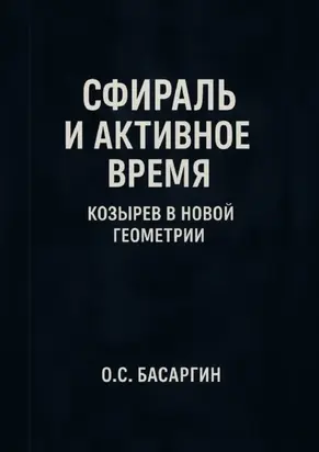 Сфираль и Активное Время: Козырев в Новой Геометрии