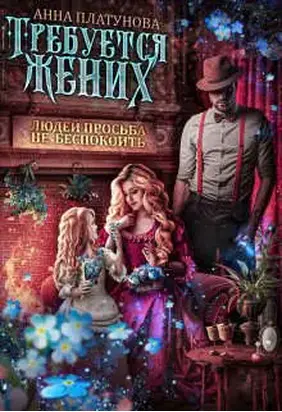 Требуется жених. Людей просьба не беспокоить! [СИ]