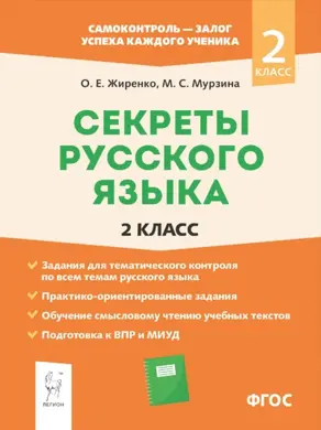 Секреты русского языка. 2 класс. Рабочая тетрадь