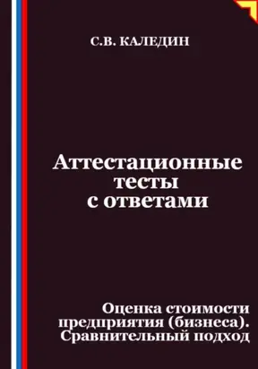 Аттестационные тесты с ответами. Оценка стоимости предприятия (бизнеса). Сравнительный подход
