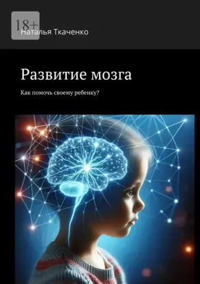 Развитие мозга. Как помочь своему ребенку?