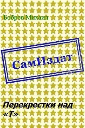 Перекрестки над «Т» [СИ]