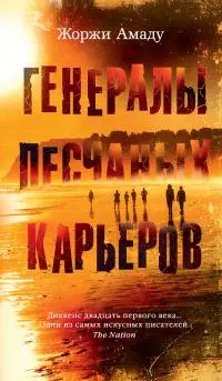 Генералы песчаных карьеров [litres]