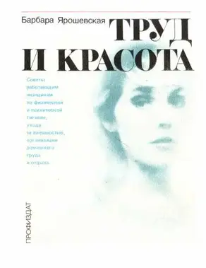 Труд и красота