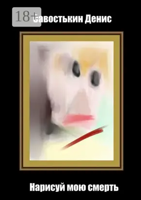 Нарисуй мою смерть