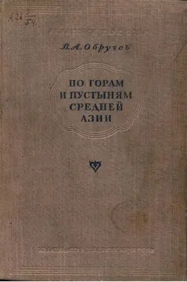 По горам и пустыням Средней Азии