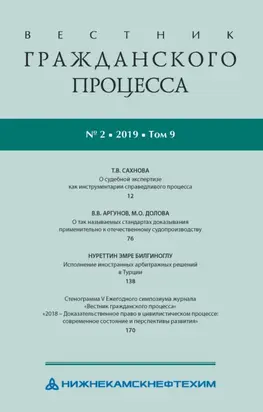 Вестник гражданского процесса № 2/2019 (Том 9)