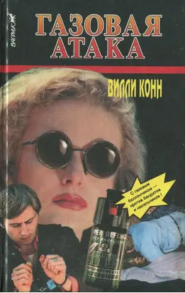 Газовая атака