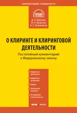 Комментарий к Федеральному закону «О клиринге и клиринговой деятельности» (постатейный)