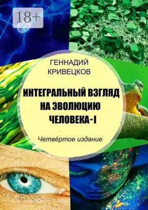 Интегральный взгляд на эволюцию человека – I. Четвёртое издание