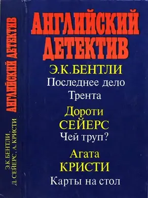 Последнее дело Трента