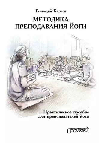 Методика преподавания йоги. Практическое пособие для преподавателей йоги