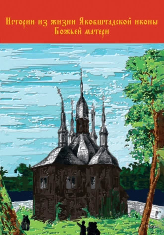 Истории из жизни Якобштадтской иконы Божьей матери