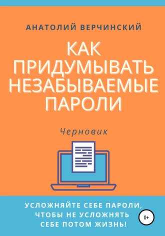 Как придумывать незабываемые пароли