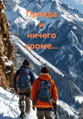 Правда и ничего кроме…