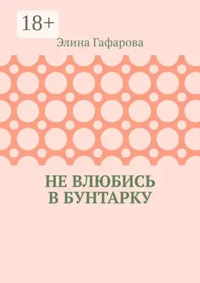 Не влюбись в бунтарку