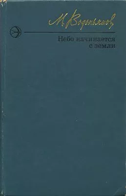 Небо начинается с земли. Страницы жизни