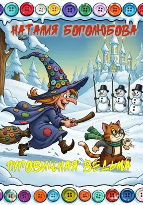 Пуговичная ведьма