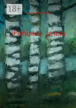 Родимая земля