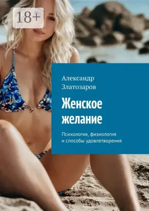 Женское желание. Психология, физиология и способы удовлетворения