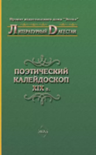 Поэтический калейдоскоп XIX в.