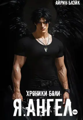 ХРОНИКИ БОЛИ Я.АНГЕЛ
