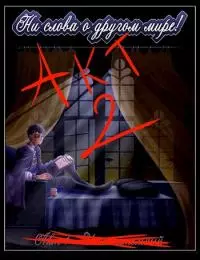 Акт 2 - Заключительная проверка [СИ]