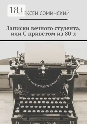 Записки вечного студента, или С приветом из 80-х