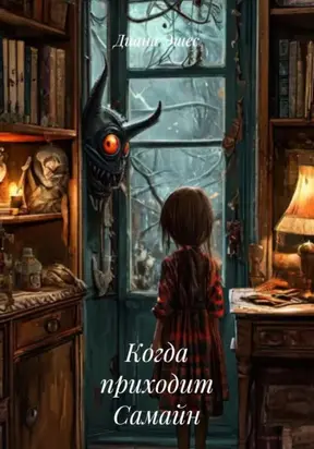 Когда приходит Самайн