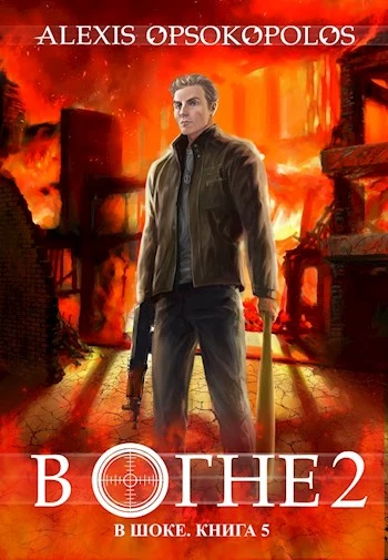 В огне 2 [СИ]