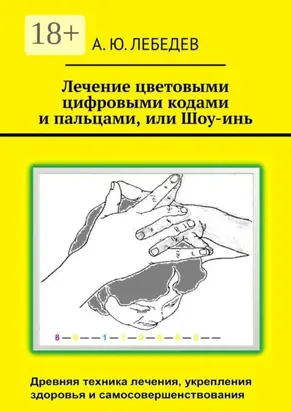 Лечение цветовыми цифровыми кодами и пальцами, или Шоу-инь