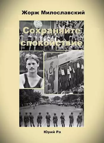 Сохраняйте спокойствие!