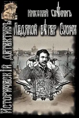 Ледяной ветер Суоми