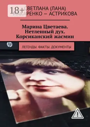 Марина Цветаева. Нетленный дух. Корсиканский жасмин. Легенды. Факты. Документы
