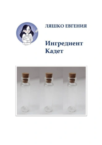 Ингредиент Кадет