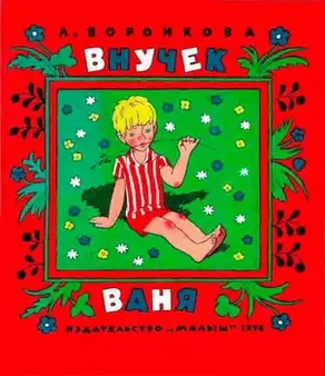 Внучек Ваня