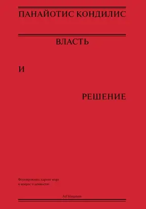 Власть и решение