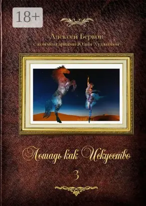 Лошадь как искусство. Часть 3