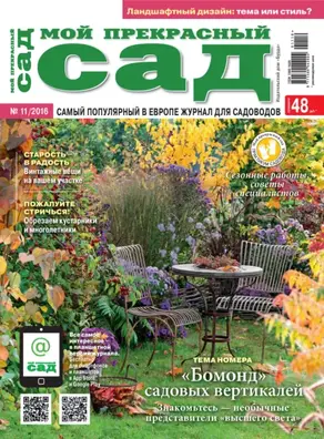 Мой прекрасный сад №11/2016