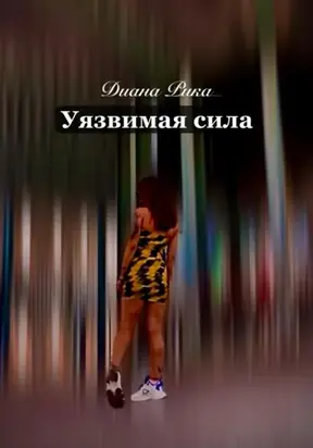 Уязвимая сила