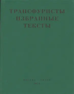 Трансфуристы: Избранные тексты Ры Никоновой, Сергея Сигея, А. Ника, Б. Констриктора