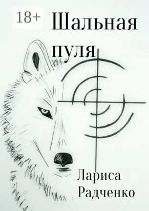 Шальная пуля