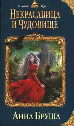 Некрасавица и чудовище