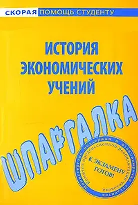 Шпаргалка по истории экономических учений