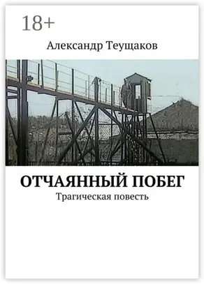 Отчаянный побег. Трагическая повесть