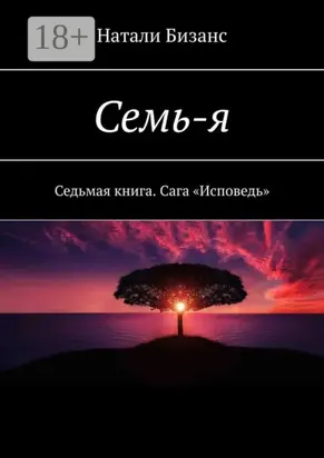 Семь-я. Седьмая книга. Сага «Исповедь»