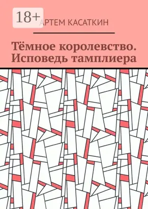 Тёмное королевство. Исповедь тамплиера