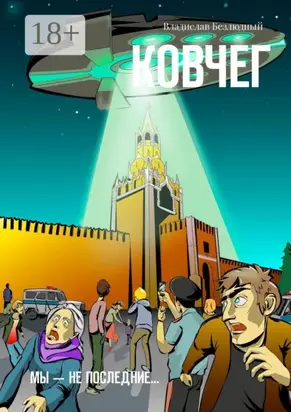 Ковчег. Мы – не последние…