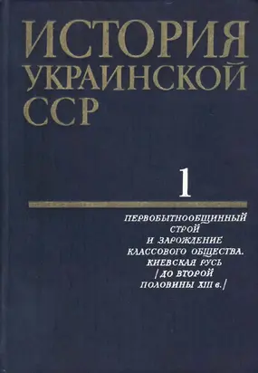 История Украинской ССР в десяти томах. Том первый