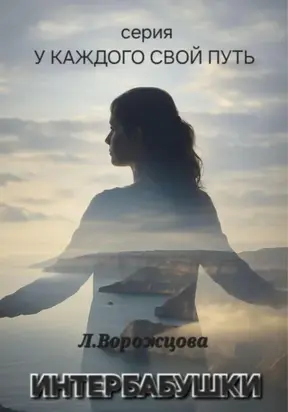 Интербабушки. Часть 1